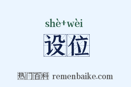 设位是什么意思的图片